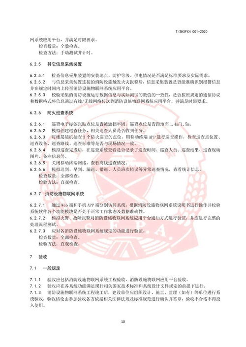 团体标准《消防设施物联网施工和维护规程》解读 2021年施行的规范化指南